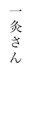 一灸さん